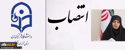 دکتر هما رحمانی به عنوان سرپرست پردیس خواهران فاطمه الزهرا (س) تبریز منصوب شد