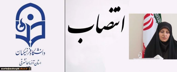 سرکار خانم دکتر هما رحمانی به عنوان سرپرست پردیس خواهران فاطمه الزهرا (س) تبریز منصوب شد.