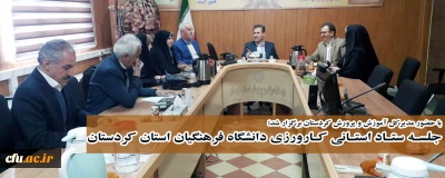با حضور مدیرکل آموزش و پرورش کردستان برگزار شد؛

جلسـه ستـاد استـانی کـارورزی دانشگاه فرهنگیان استان کردستان