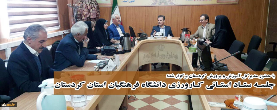با حضور مدیرکل آموزش و پرورش کردستان برگزار شد؛

جلسـه ستـاد استـانی کـارورزی دانشگاه فرهنگیان استان کردستان 2