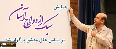 همایش سبک ازدواج آسان بر اساس عقل وعشق در دانشگاه فرهنگیان یزد برگزار شد