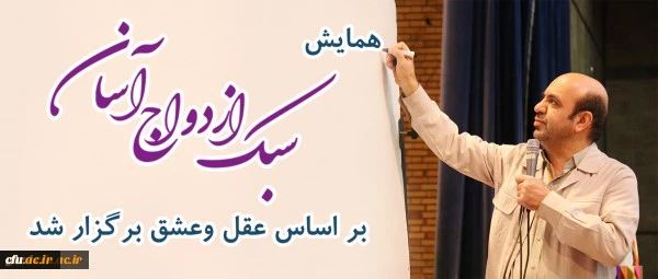 همایش سبک ازدواج آسان بر اساس عقل وعشق برگزار شد
 10