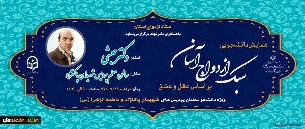 همایش سبک ازدواج آسان بر اساس عقل وعشق برگزار شد
 11