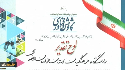 کسب رتبه برتر توسط دانشگاه فرهنگیان خراسان رضوی در نمایشگاه استانی هفته پژوهش و فناوری