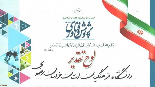 کسب رتبه برتر توسط دانشگاه فرهنگیان خراسان رضوی در نمایشگاه استانی هفتة پژوهش و فناوری