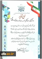 کسب رتبه برتر توسط دانشگاه فرهنگیان خراسان رضوی در نمایشگاه استانی هفتة پژوهش و فناوری 2