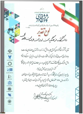 کسب رتبه برتر توسط دانشگاه فرهنگیان خراسان رضوی در نمایشگاه استانی هفتة پژوهش و فناوری 2