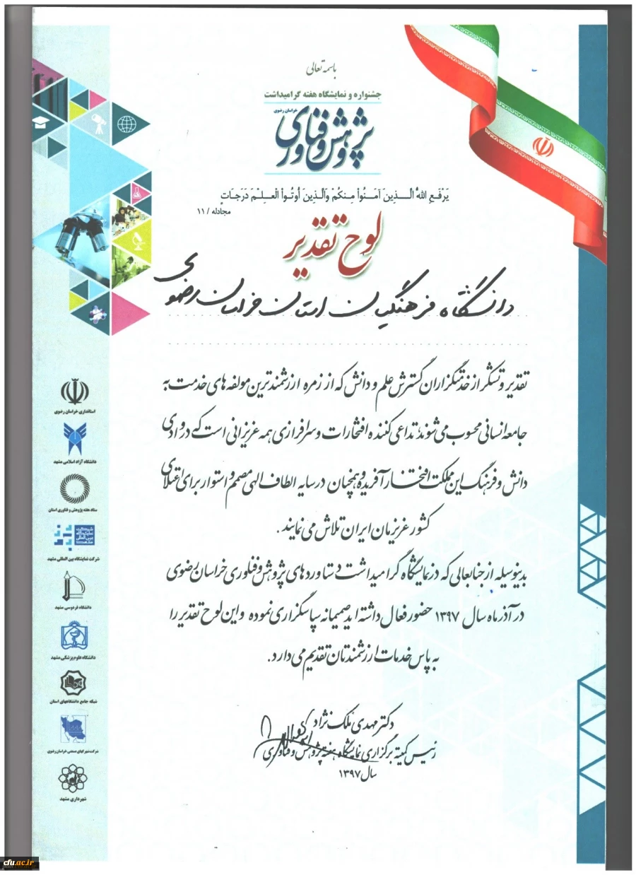 کسب رتبه برتر توسط دانشگاه فرهنگیان خراسان رضوی در نمایشگاه استانی هفتة پژوهش و فناوری 2