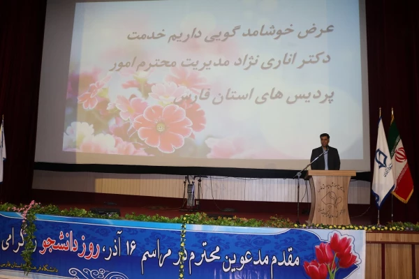 جلسه بزرگداشت روز دانشجو در دانشگاه فرهنگیان استان فارس
 16