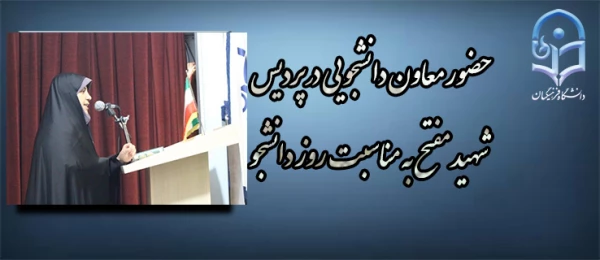 معاون دانشجویی به مناسبت روز دانشجو در پردیس شهید مفتح عنوان کرد:

یک دانشجو باید علاوه بر تقویت قوه علمی خود، به دیگر توانایی ها و ابعاد روحی و جسمی خود توجه کند 3