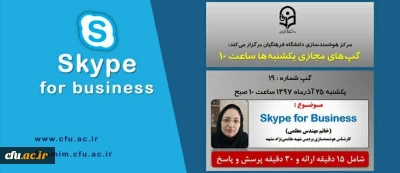 برگزاری سلسله جلسات گپ های تخصصی مجازی مرکز هوشمندسازی دانشگاه فرهنگیان