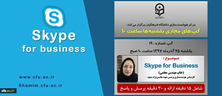 برگزاری سلسله جلسات گپ های تخصصی مجازی مرکز هوشمندسازی دانشگاه فرهنگیان
 2