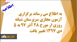 اطلاعیه:

زمان آزمون مجازی سرپرستان شبانه روزی  تغییر یافت.