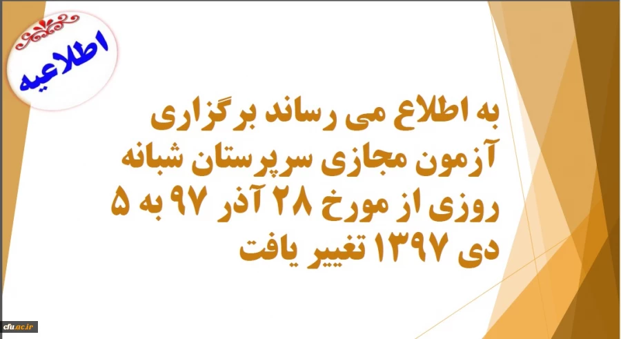 اطلاعیه:

زمان آزمون مجازی سرپرستان شبانه روزی  تغییر یافت.