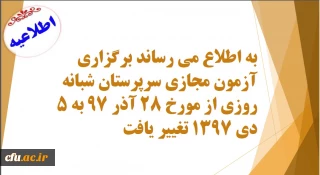 اطلاعیه:

زمان آزمون مجازی سرپرستان شبانه روزی  تغییر یافت.