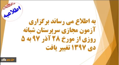 اطلاعیه:

زمان آزمون مجازی سرپرستان شبانه روزی  تغییر یافت.