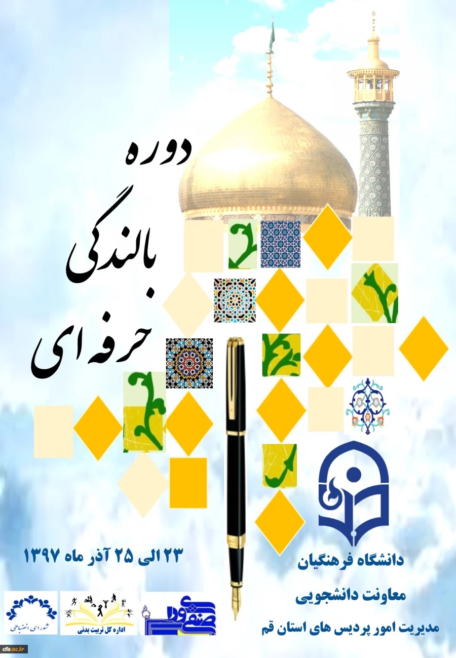 آغاز به کار دوره بالندگی حرفه ای دبیران شورای صنفی، دبیران شورای انضباطی و کارشناسان تربیت بدنی