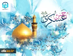 تبریک ولادت با سعادت حضرت امام حسن عسکری(ع)