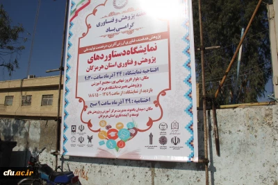 حضور دانشگاه فرهنگیان هرمزگان در نمایشگاه  پژوهش و فناوری استان