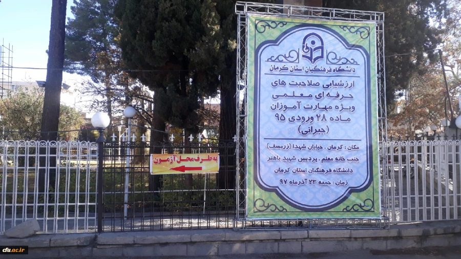 آزمون صلاحیت های حرفه ای معلمی، ویژه مهارت آموزان ماده 28 ورودی 95 (آزمون اصلح) در دانشگاه فرهنگیان کرمان