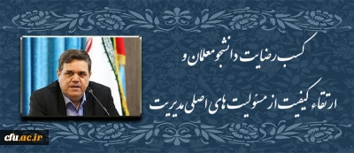 در نشست صمیمی دکتر خنیفر با دبیران شورای صنفی دانشجویان:

کسب رضایت دانشجومعلمان و ارتقاء کیفیت از مسئولیت های اصلی مدیریت