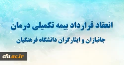 معاون طرح و برنامه و توسعه منابع دانشگاه خبر داد :

انعقاد قرارداد بیمه تکمیلی درمان جانبازان با شرکت بیمه ایران 2