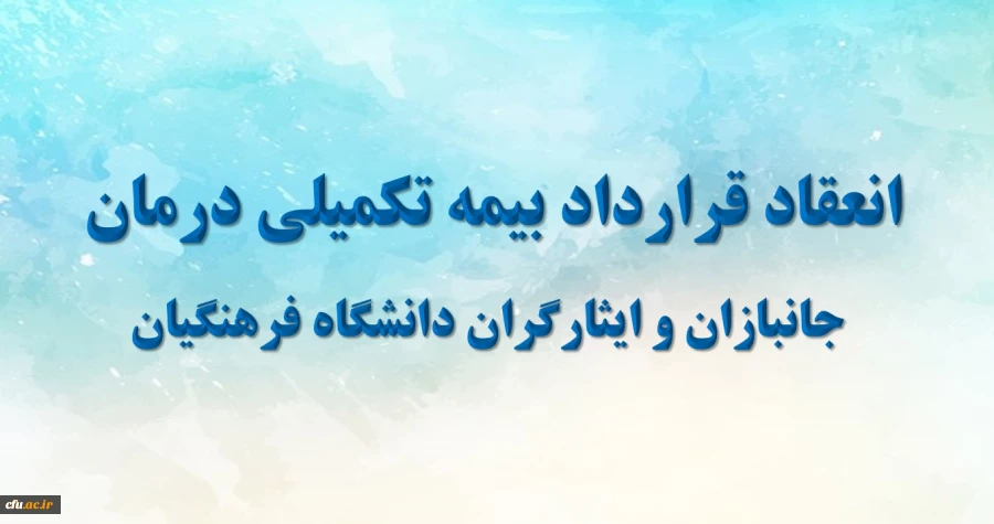 معاون طرح و برنامه و توسعه منابع دانشگاه خبر داد :

انعقاد قرارداد بیمه تکمیلی درمان جانبازان با شرکت بیمه ایران 2
