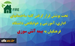 مدیرکل پشتیبانی و رفاه کارکنان خبر داد :

تحت پوشش قرار گرفتن کلیه ساختمان های اداری ، آموزشی و خوابگاهی دانشگاه فرهنگیان به بیمه آتش سوزی 2