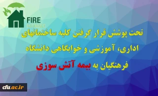 مدیرکل پشتیبانی و رفاه کارکنان خبر داد :

تحت پوشش قرار گرفتن کلیه ساختمان های اداری ، آموزشی و خوابگاهی دانشگاه فرهنگیان به بیمه آتش سوزی