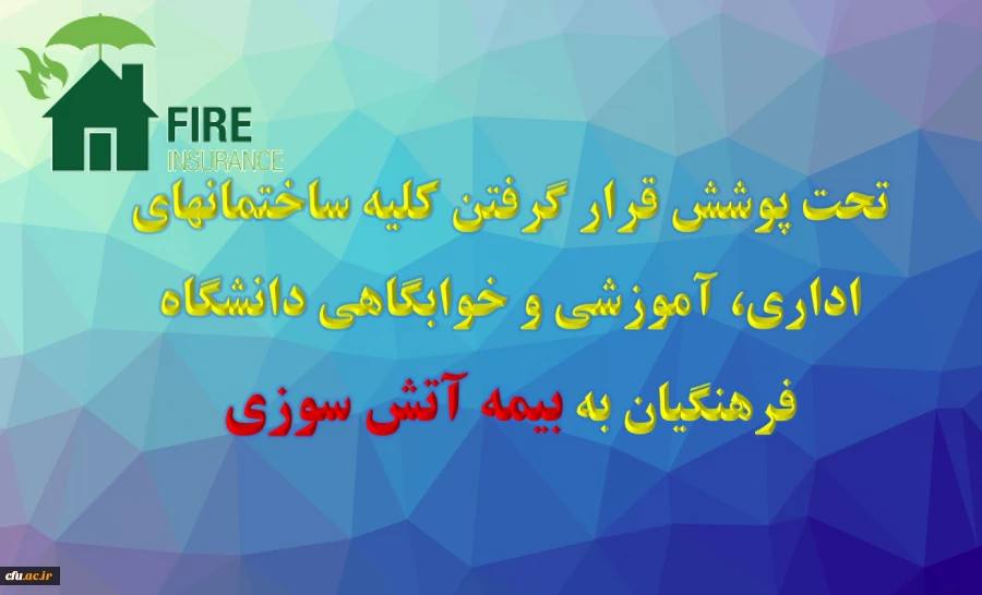 مدیرکل پشتیبانی و رفاه کارکنان خبر داد :

تحت پوشش قرار گرفتن کلیه ساختمان های اداری ، آموزشی و خوابگاهی دانشگاه فرهنگیان به بیمه آتش سوزی 2