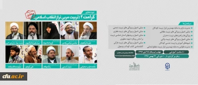 پیرو تفاهم نامه دفتر نهاد سازمان مرکزی دانشگاه فرهنگیان و مجتمع فرهنگی - آموزشی امام صادق(علیه السلام) صورت پذیرفت:

آغاز ثبت نام دوره آموزشی مجازی کرامت 2 (تربیت مربی تراز انقلاب اسلامی)