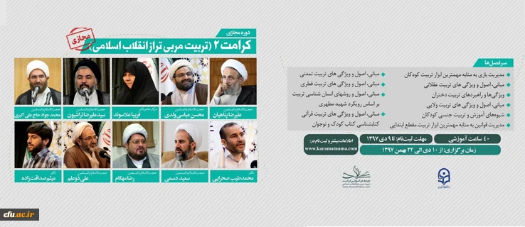 پیرو تفاهم نامه دفتر نهاد سازمان مرکزی دانشگاه فرهنگیان و مجتمع فرهنگی - آموزشی امام صادق(علیه السلام) صورت پذیرفت:

آغاز ثبت نام دوره آموزشی مجازی کرامت 2 (تربیت مربی تراز انقلاب اسلامی) 2