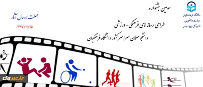 سومین جشنواره طراحی رسانه های فرهنگی – ورزشی سراسر کشور دانشگاه فرهنگیان