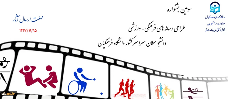 سومین جشنواره طراحی رسانه های فرهنگی – ورزشی سراسر کشور دانشگاه فرهنگیان 2