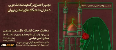 در پردیس نسیبه دانشگاه فرهنگیان برگزار می شود:

دومین اجتماع بزرگ هیأت های دانشجویی دختران دانشگاه های استان تهران در تاریخ ۲۶ آذرماه