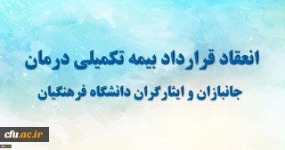 معاون طرح و برنامه و توسعه منابع دانشگاه خبر داد :

انعقاد قرارداد بیمه تکمیلی درمان جانبازان با شرکت بیمه ایران