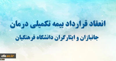 معاون طرح و برنامه و توسعه منابع دانشگاه خبر داد :

انعقاد قرارداد بیمه تکمیلی درمان جانبازان با شرکت بیمه ایران