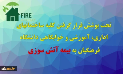 مدیرکل پشتیبانی و رفاه کارکنان خبر داد :

تحت پوشش قرار گرفتن کلیه ساختمان های اداری، آموزشی و خوابگاهی دانشگاه فرهنگیان به بیمه آتش سوزی