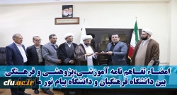 در هفته پژوهش 97 صورت گرفت:
انعقاد تفاهم نامه همکاری مابین دانشگاه فرهنگیان و دانشگاه پیام نور استان مازندران