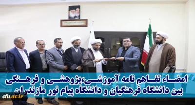 انعقاد تفاهم نامه همکاری مابین دانشگاه فرهنگیان و دانشگاه پیام نور استان مازندران
