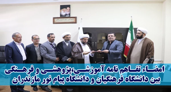 در هفته پژوهش 97 صورت گرفت:
انعقاد تفاهم نامه همکاری مابین دانشگاه فرهنگیان و دانشگاه پیام نور استان مازندران