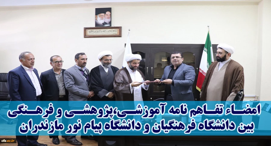 در هفته پژوهش 97 صورت گرفت:
انعقاد تفاهم نامه همکاری مابین دانشگاه فرهنگیان و دانشگاه پیام نور استان مازندران