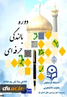 پنجمین دوره بالندگی دبیران شورای صنفی سراسر کشور