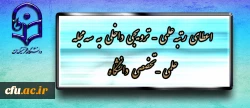 در پانزدهمین نشست شورای تخصصی نشر تصویب شد:

اعطاء  رتبه علمی – ترویجی داخلی به سه مجله علمی – تخصصی دانشگاه 2