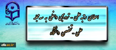 در پانزدهمین نشست شورای تخصصی نشر تصویب شد:

اعطاء  رتبه علمی – ترویجی داخلی به سه مجله علمی – تخصصی دانشگاه