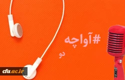 پادکست صوتی مدیریت بالندگی حرفه ای 2