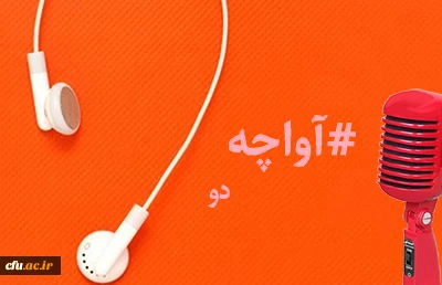 پادکست صوتی مدیریت بالندگی حرفه ای 2