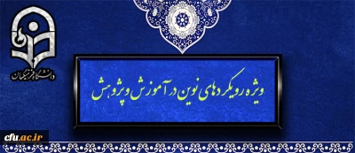 ویژه رویکردهای نوین در آموزش و پژوهش