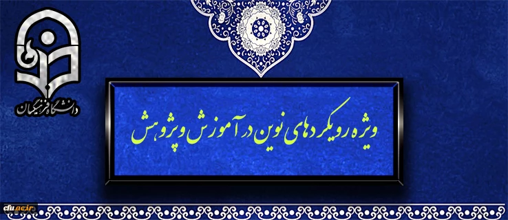 ویژه رویکردهای نوین در آموزش و پژوهش 2