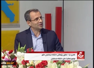 حضور معاون پژوهشی و فناوری دانشگاه فرهنگیان کشور در گفتگوی ویژه خبری صدا و سیمای مرکز ایلام